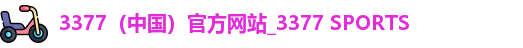 3377体育